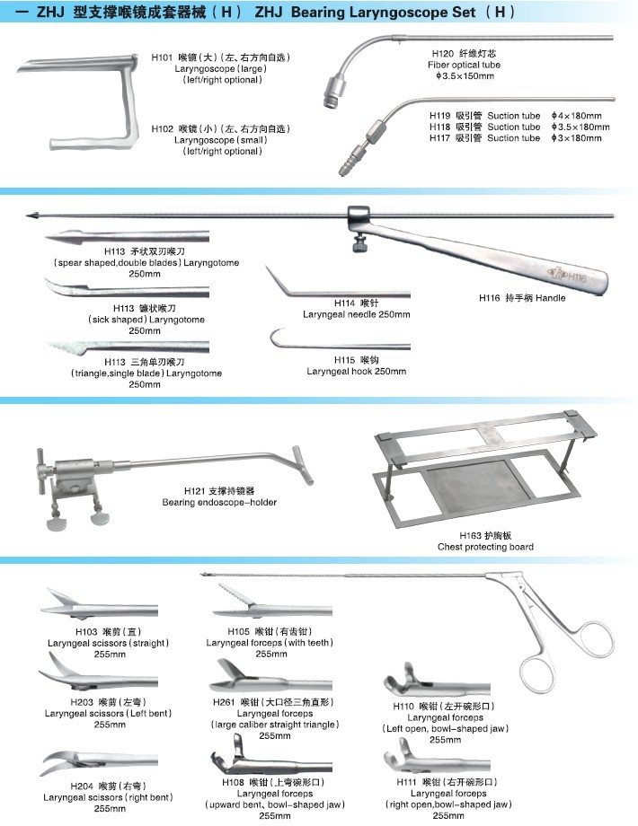ZHJ型支撑喉镜成套器械（H) 